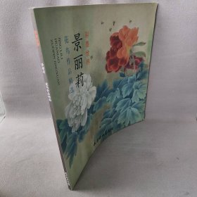 【正版图书】景丽莉花鸟作品精选(彩墨世界)