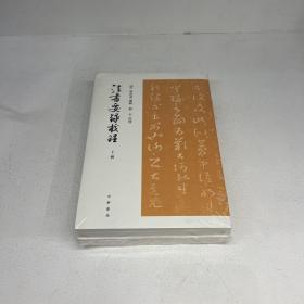 法书要录校理（全2册·平装·繁体竖排）