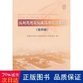 水利思想建设理论与实践 水利电力 中国水利职工思想政治工作研究会 编 新华正版