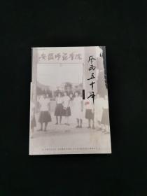 安徽师范学院·风雨五十年（1956—2006）
