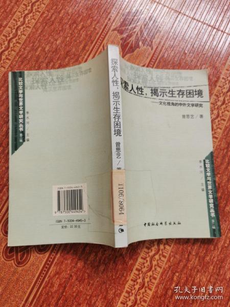 探索人性揭示生存困境--文化视角的中外文学研究