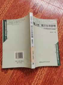 探索人性揭示生存困境--文化视角的中外文学研究