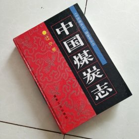 中国煤炭志.辽宁卷