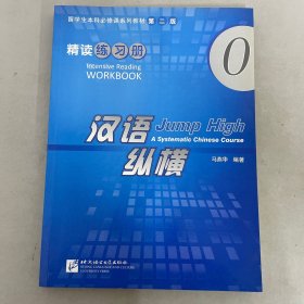 留学生本科必修课系列教材·汉语纵横0：精读练习册