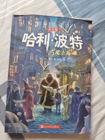 哈利·波特与魔法石（纪念版）