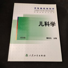 儿科学（四版）