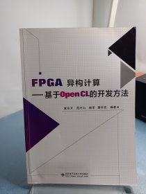 FPGA异构计算：基于OpenCL的开发方法