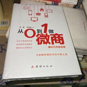 从0到1做微商 : 微时代营销思维