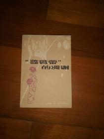 蔷薇蕾的凋谢