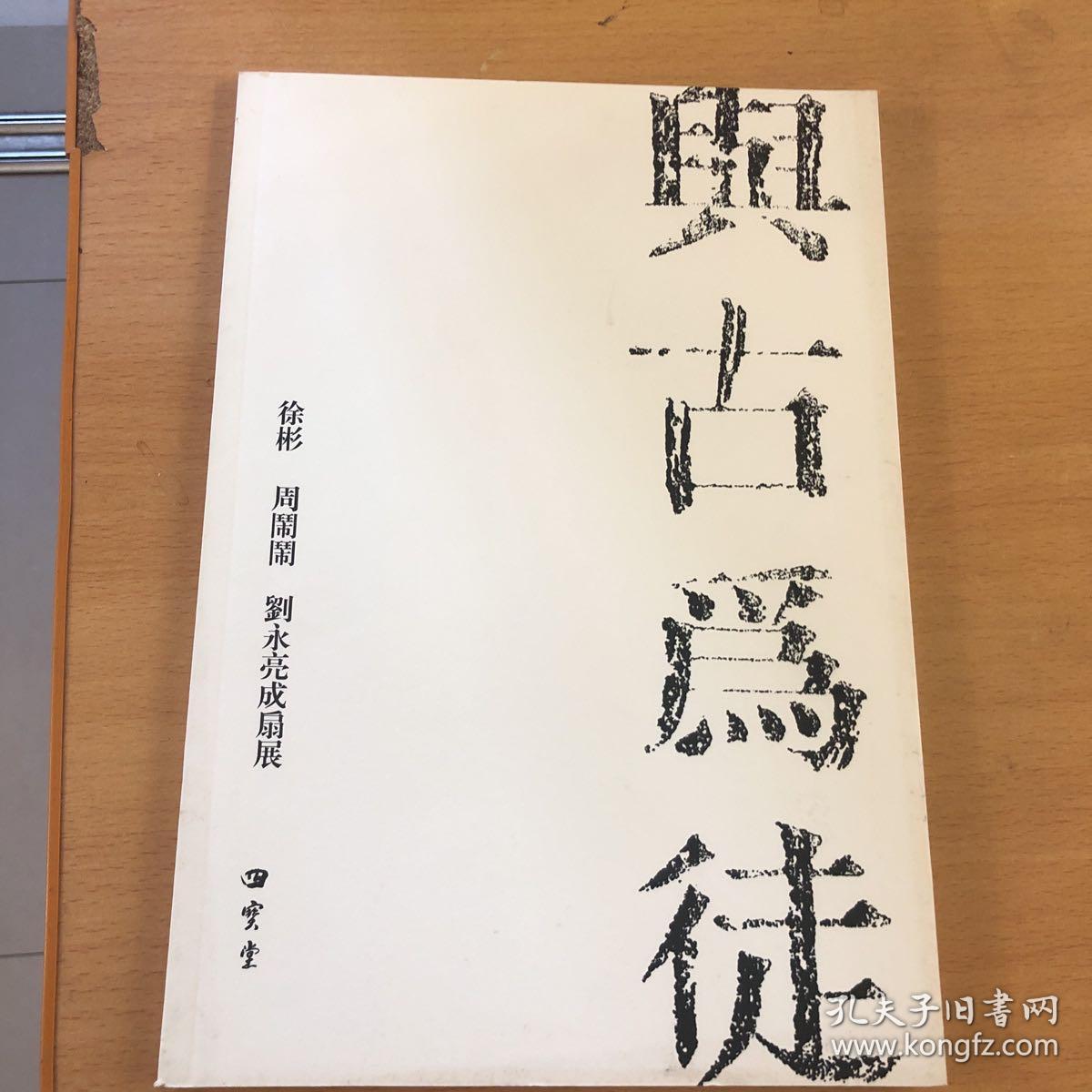 与古为徒——徐彬、周闹闹、刘永亮成扇展【徐彬，江西省美术家协会会员，江西省书法家协会会员，江南都市报《艺术与市场》周刊执行主编。等。周闹闹师从西泠印社余正、陈身道。刘永亮，甚好古风，尤爱宋元风骨。】