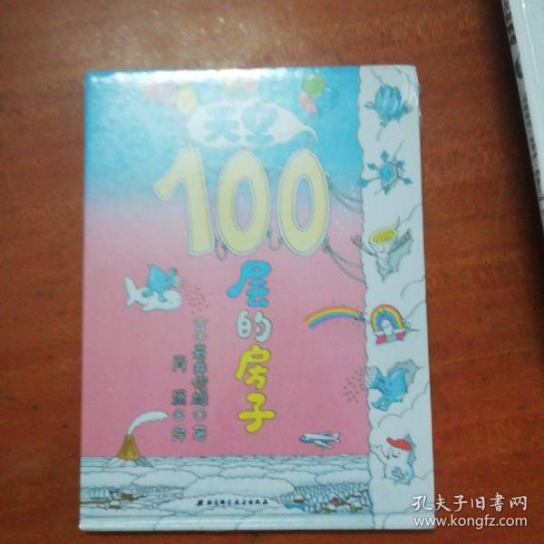 天空100层的房子