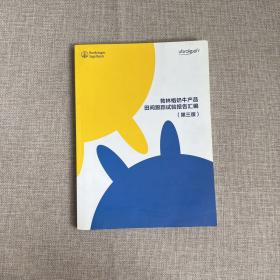勃林格奶牛产品田间跟踪试验报告汇编 （第三版）