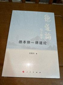 德本体—德道论