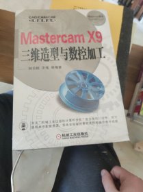 Mastercam X9三维造型与数控加工