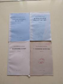 中华人民共和国国行业标准。快体基础大体积混泥土施工技术规程+刚一混凝土组合楼盖结构设计与施工规程+振动挤密砂桩施工技术规程+YG型胀锚螺栓施工技术暂行规定。四本合售