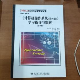 《计算机操作系统（第四版）》学习指导与题解（含实验）/高等学校计算机类“十二五”规划教材