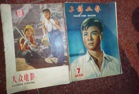 大众电影1959年-6，上影画报1958年-7