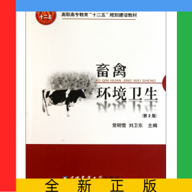 畜禽环境卫生(第2版高职高专教育十二五规划建设教材)