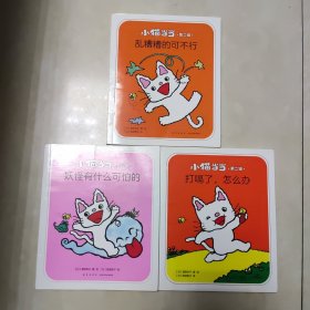 爱心树绘本馆 小猫当当 第二辑 乱糟糟的可不行 妖怪有什么可怕的 打嗝了，怎么办 三本合售