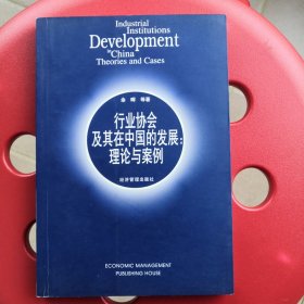 行业协会及其在中国的发展: 理论与案例