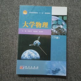 普通高等教育“十一五”规划教材：大学物理（下）