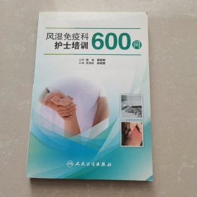 风湿免疫科护士培训600问