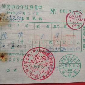 1954年12月25日，沈阳市合作社，发货票，信纸，沈阳市人民政府税务局（生日票据，日用百货五金类发票）。（12-8）