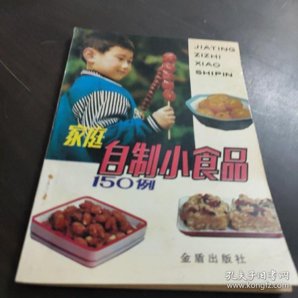 家庭自制小食品150例