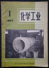 1957年《化学工业》创刊号（57Y16）