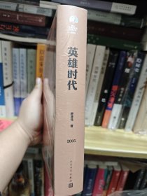 英雄时代（茅盾文学获奖作品全集 精装典藏版）