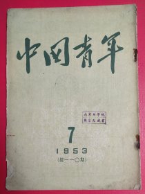 中国青年1953.7.