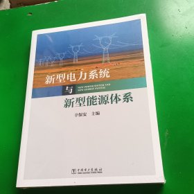 新型电力系统与新型能源体系（助力能源电力高质量发展）