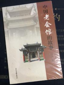 中国老会馆的故事  王日根 主编  山东画报出版社