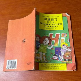 九年义务教育小学英语实验本——课堂练习第三册