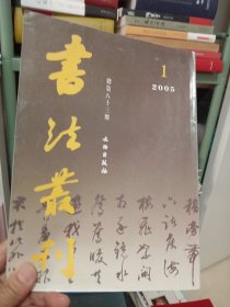 书法丛刊 2005年第1期 总第83期