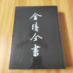 金陵全书丙编档案类20，南京市政公报. 第103～109期全新，未拆封