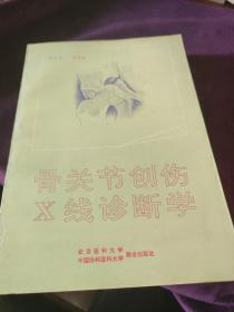 骨关节创伤X线诊断学