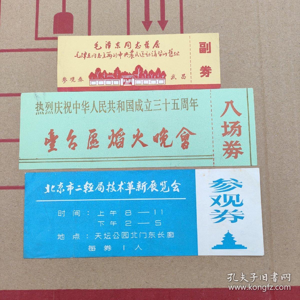 门票3张——毛泽东故居门票 热烈庆祝中华人民共和国成立三十五周年门票 北京市二轻局技术革新展览会