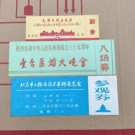 门票3张——毛泽东故居门票 热烈庆祝中华人民共和国成立三十五周年门票 北京市二轻局技术革新展览会