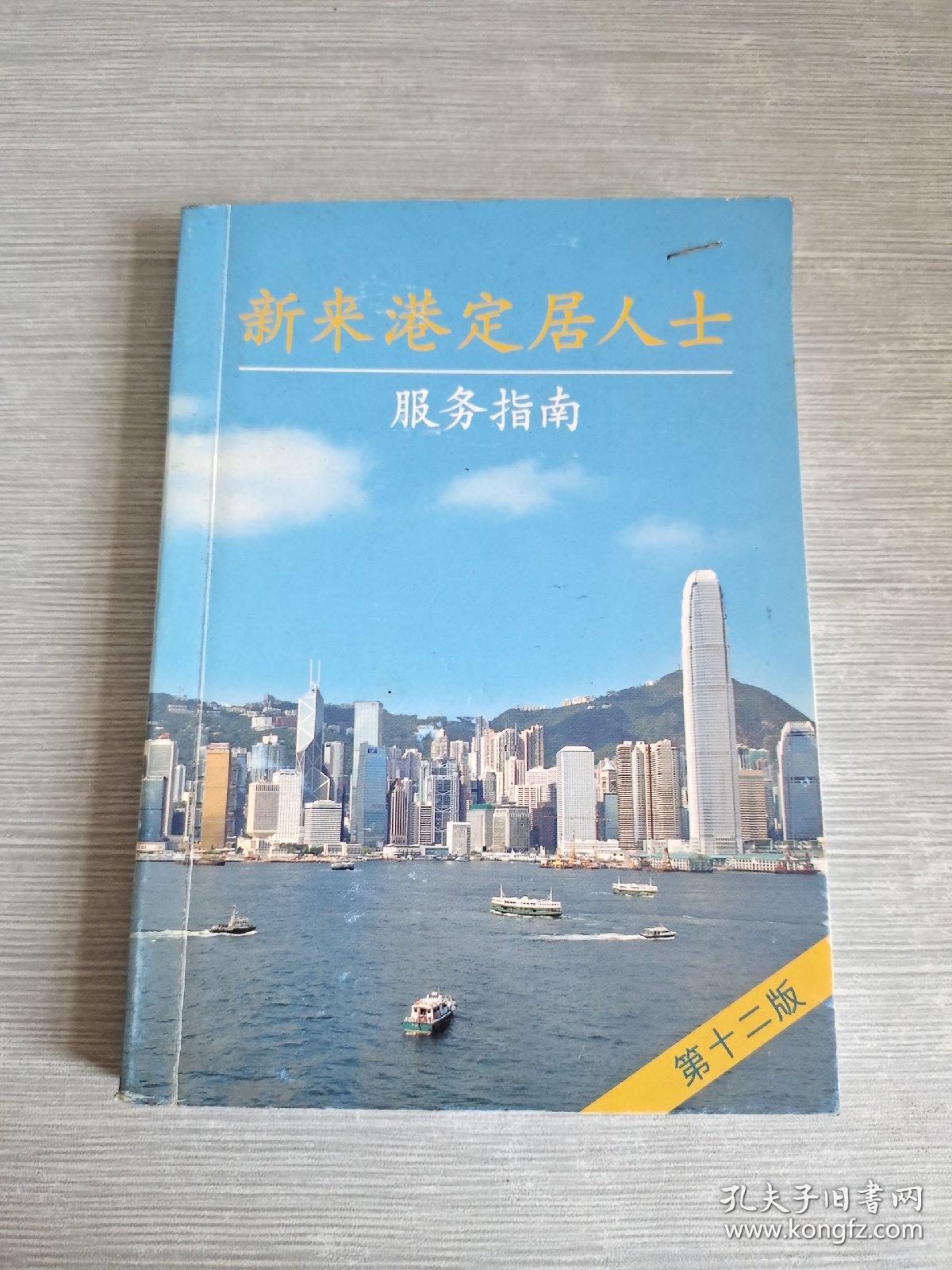 新来港定居人士 服务指南 第十二版