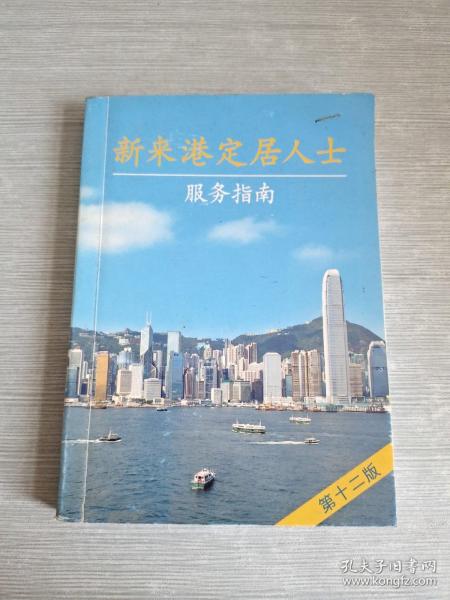 新来港定居人士 服务指南 第十二版