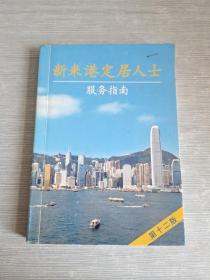 新来港定居人士 服务指南 第十二版