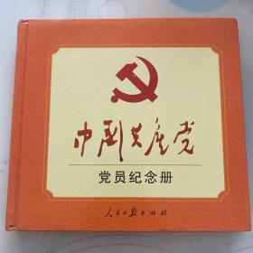 中国共产党党员纪念册