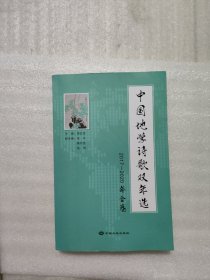 中国地学诗歌双年选2017-2020年合卷