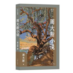 周大新小说 9787521232783