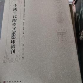 中国古代陶瓷文献影印辑刊