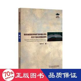 系統(tǒng)功能語言學(xué)視閾下的中國小作文個(gè)化分析模式研究/外教社博學(xué)文庫 教學(xué)方法及理論 陸丹云