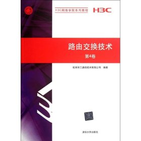 路由交换技术.第4卷杭州华三通信技术有限公司9787302280187清华大学出版社