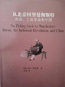 从北京回望曼彻斯特：英国、工业革命和中国