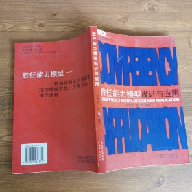 勝任能力模型設(shè)計與應(yīng)用